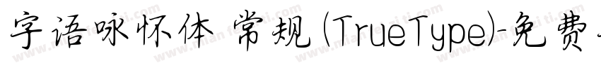 字语咏怀体 常规 (TrueType)字体转换
